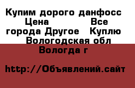 Купим дорого данфосс › Цена ­ 90 000 - Все города Другое » Куплю   . Вологодская обл.,Вологда г.